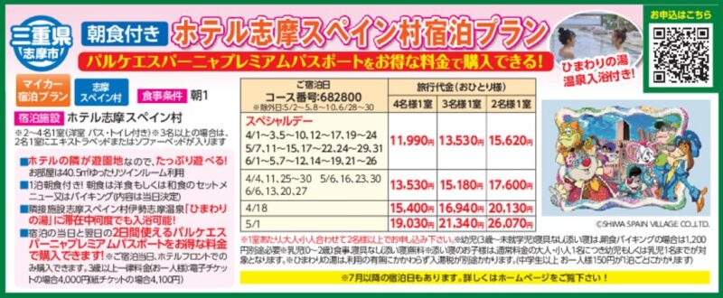 ホテル志摩スペイン村宿泊プラン