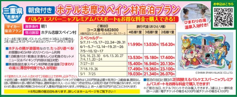 ホテル志摩スペイン村宿泊プラン（朝食付き）