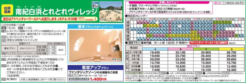 南紀白浜とれとれヴィレッジ（4～9月）☆アドベンチャーワールド入園券付