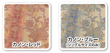 カノン・レッド、カノン・ブルー（シングルサイズのみ）