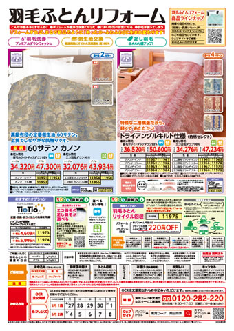 ふとんリフォームのチラシ