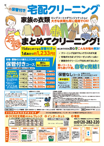 宅配クリーニングのチラシ