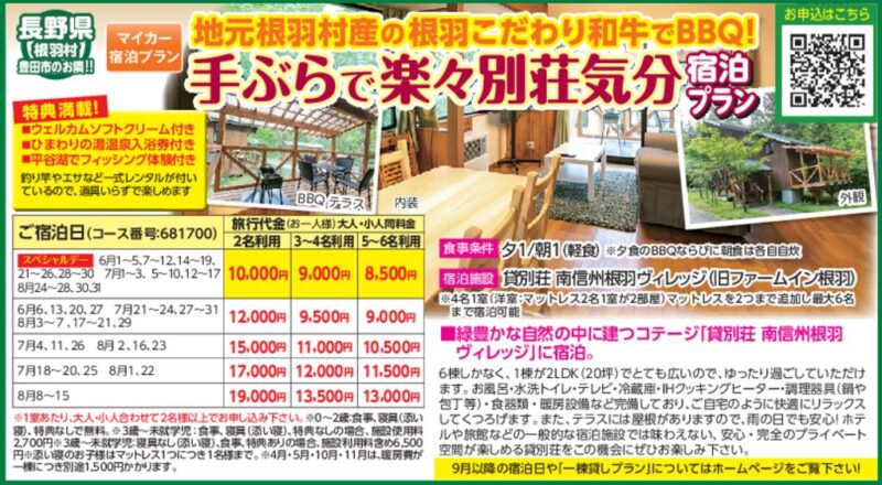 手ぶらで楽々別荘気分！宿泊プラン（長野県根羽村）