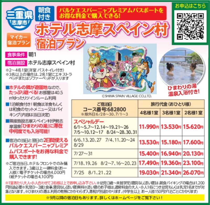 ホテル志摩スペイン村宿泊プラン（朝食付き）