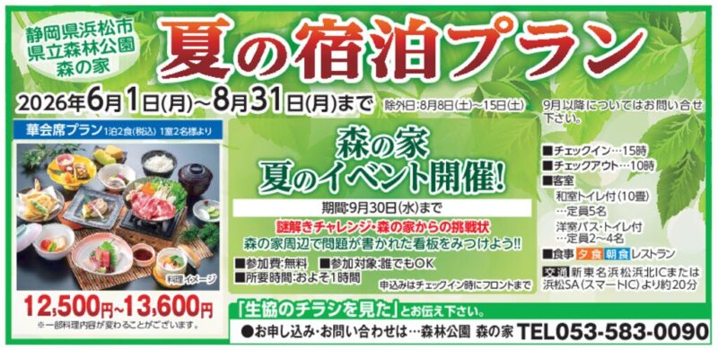 森の家　夏の宿泊プラン
