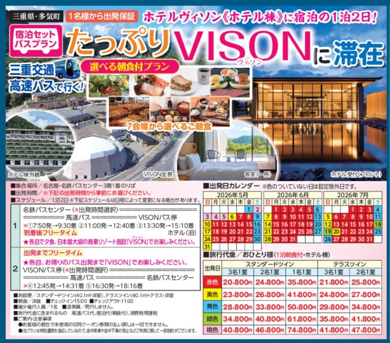 たっぷりVISONに滞在
