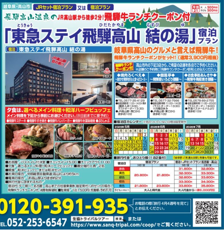 【トライパル】東急ステイ飛騨高山 結の湯（宿泊プラン）5～7月