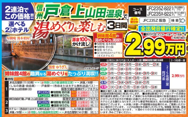 【トラピックス】信州戸倉 上山田温泉で湯めぐりを楽しむ（3日間）