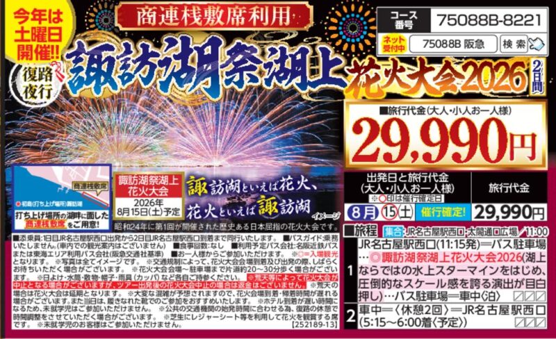【トラピックス】諏訪湖祭湖上花火大会2026（2日間）