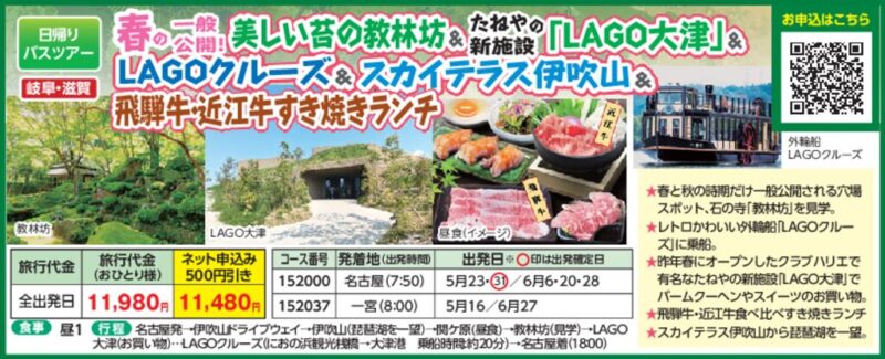美しい苔の教林坊＆たねやの新施設「LAGO大津」＆ LAGOクルーズ＆スカイテラス伊吹山＆飛騨牛・近江牛すき焼きランチ