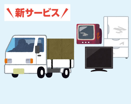 お片付け代行サービス　スッキリ便