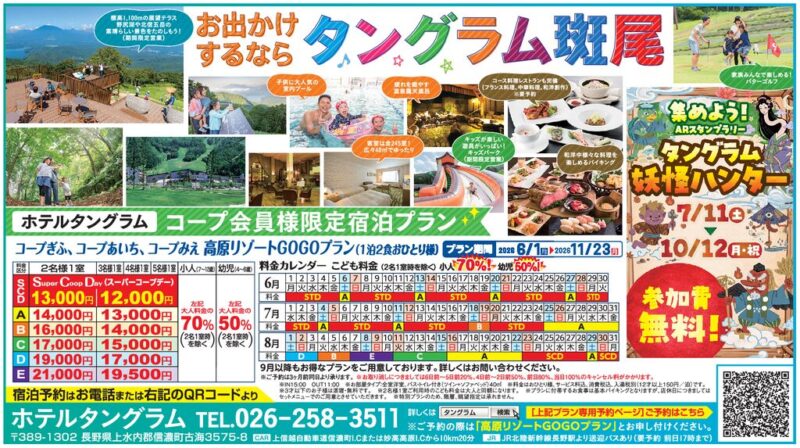 タングラム斑尾（生協限定宿泊プラン）