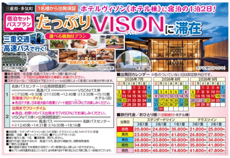 たっぷりVISONに滞在　ホテルヴィソンに宿泊の1泊2日