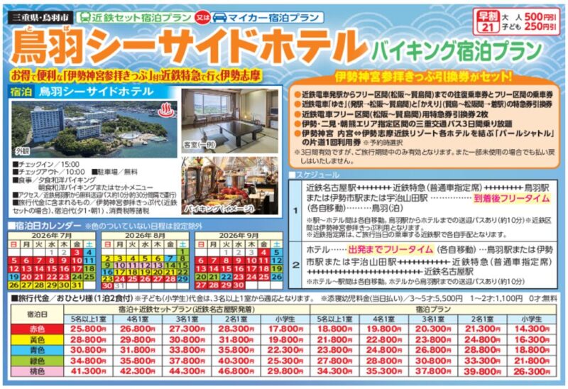 鳥羽シーサイドホテル（近鉄またはマイカー宿泊プラン）