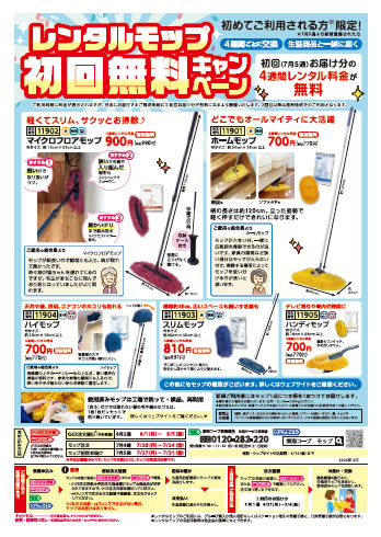 レンタルモップのチラシ