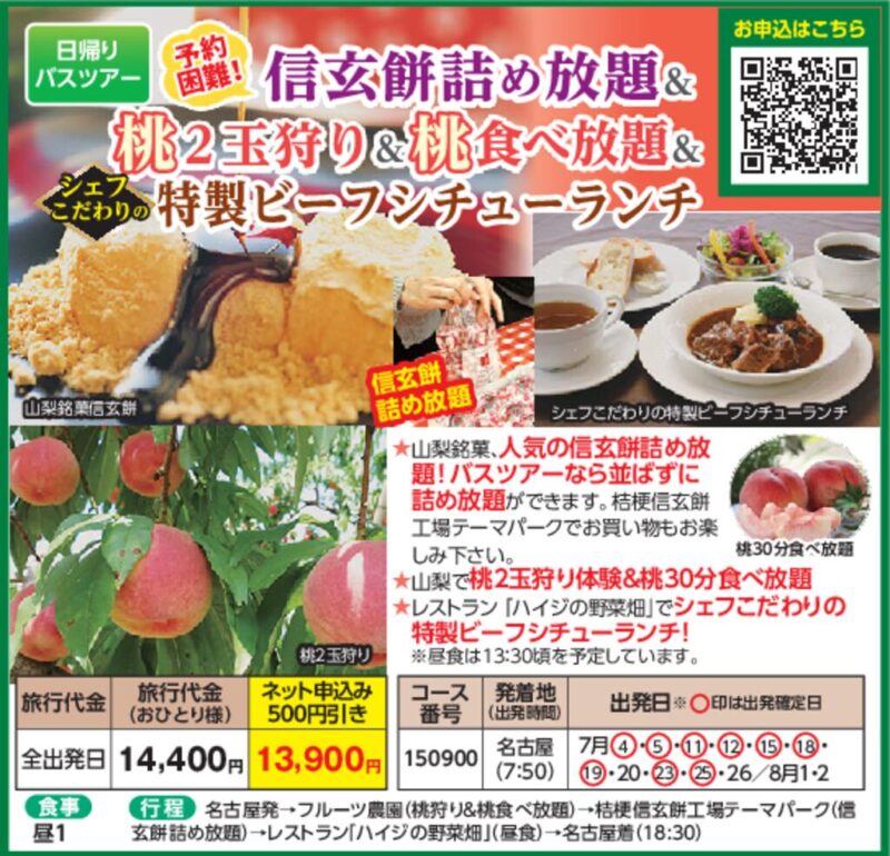 信玄餅詰め放題＆桃2玉狩り＆桃食べ放題＆特製ビーフシチューランチ