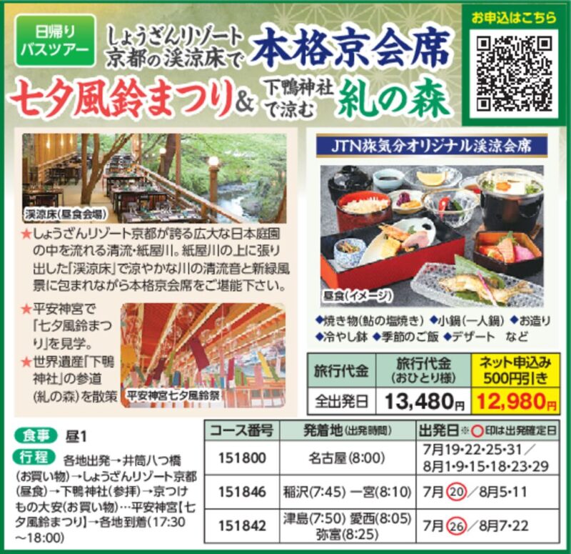 しょうざんリゾート京都の渓涼床で本格京会席＆七夕風鈴まつり＆下鴨神社で涼む糺の森