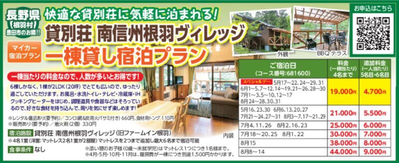 貸別荘「南信州根羽ヴィレッジ」一棟貸し宿泊プラン