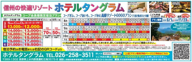 タングラム斑尾（生協限定宿泊プラン）