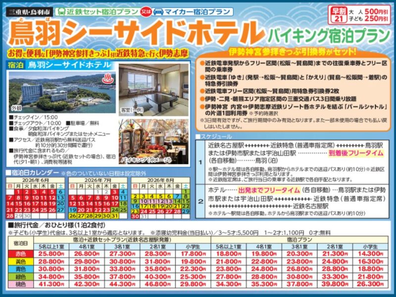 鳥羽シーサイドホテル（近鉄またはマイカー宿泊プラン）