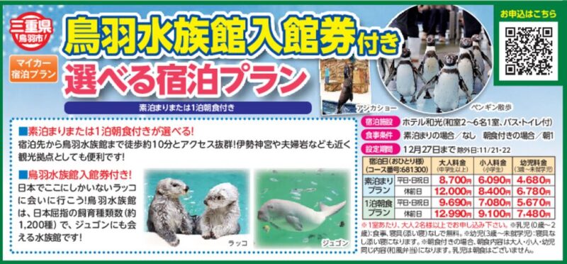 鳥羽水族館入館券付き選べる宿泊プラン