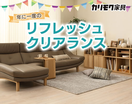 カリモク家具