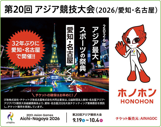 第20回 アジア競技大会（2026/愛知・名古屋）