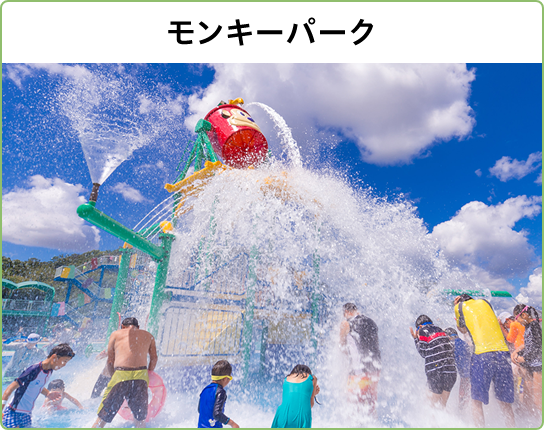モンキーパーク