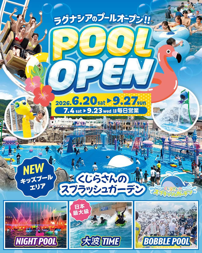 ラグナシアプール