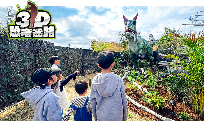 3D恐竜迷路