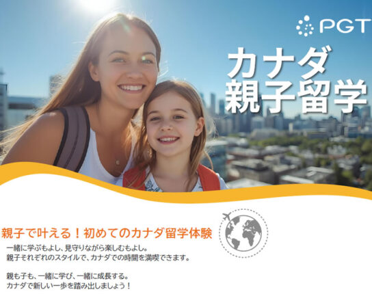 親子留学（安心＋体験型）カナダ