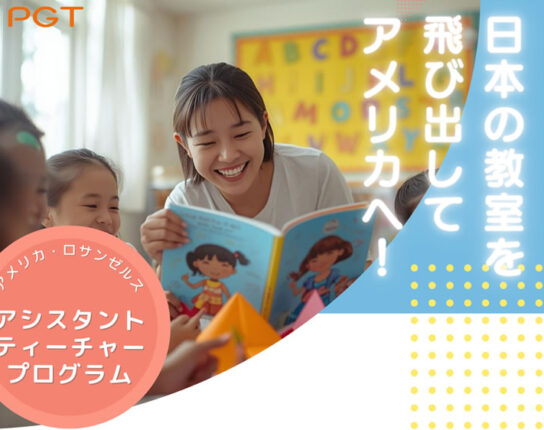 アシスタントティーチャープログラム