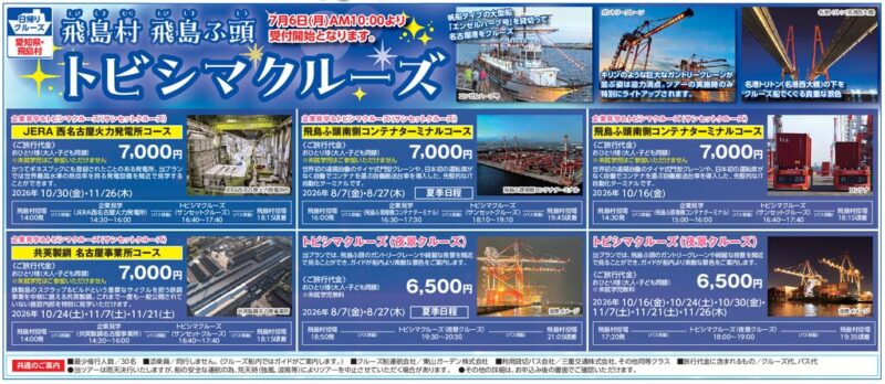 飛島村 飛島ふ頭「トビシマクルーズ」