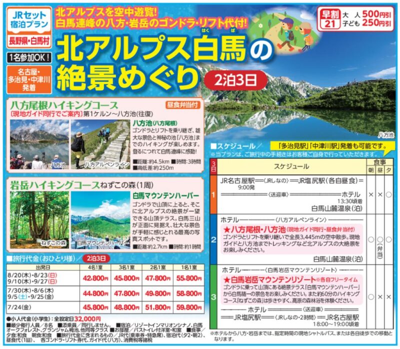 北アルプス白馬の絶景めぐり（2泊3日）
