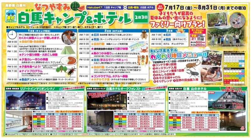 【トライパル】なつやすみ「白馬キャンプ＆ホテル」
