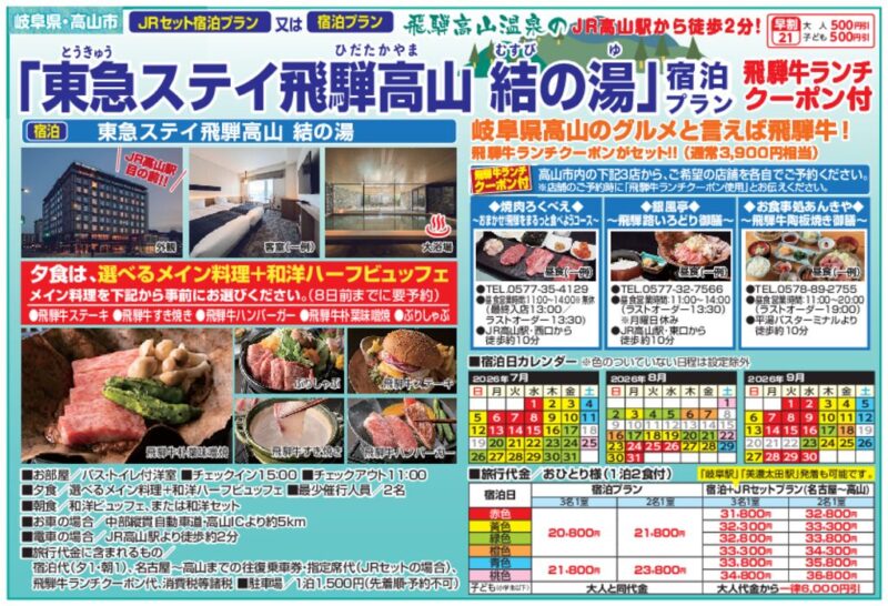 東急ステイ飛騨高山 結の湯（宿泊プラン）7～9月