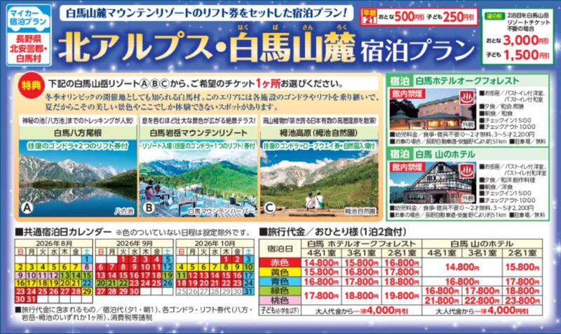 北アルプス・白馬山麓（宿泊プラン）