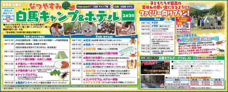 なつやすみ「白馬キャンプ＆ホテル」2泊3日