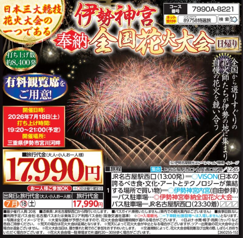 伊勢神宮 奉納 全国花火大会