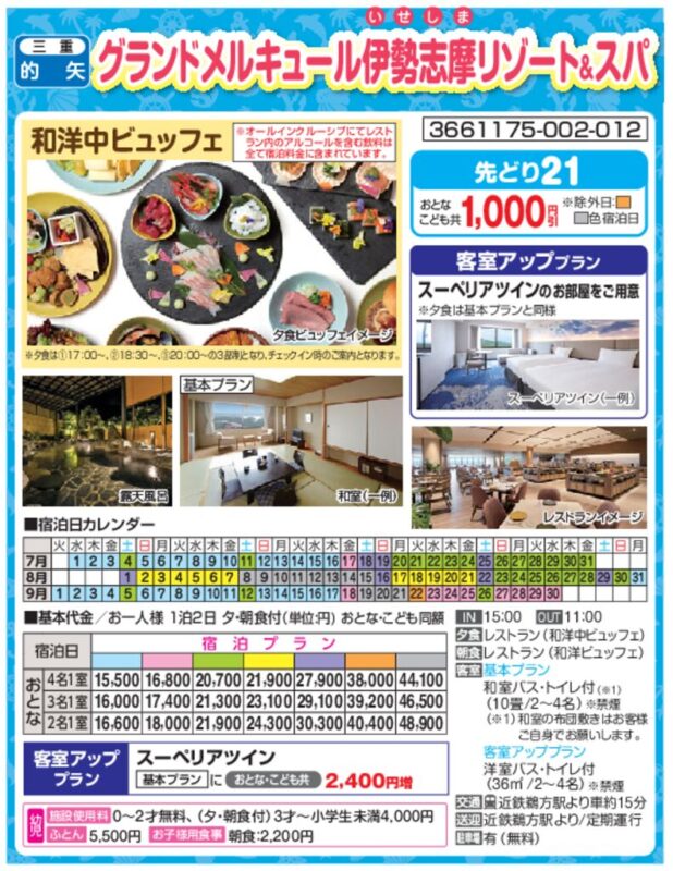 グランドメルキュール伊勢志摩リゾート＆スパ（8～9月）