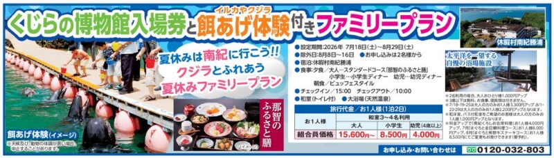 くじらの博物館入場券と餌あげ体験付きファミリープラン