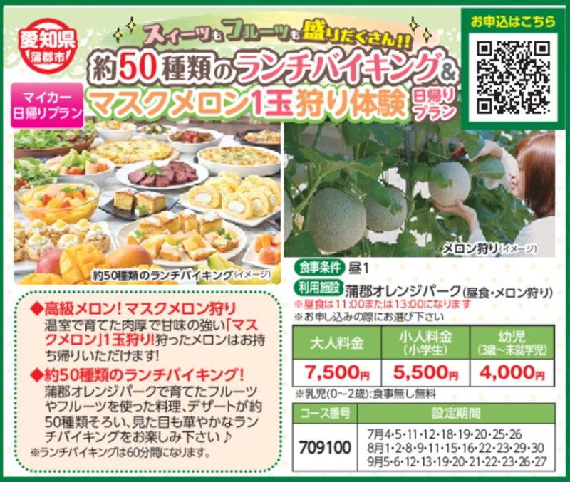 約50種類のランチバイキング＆マスクメロン1玉狩り体験