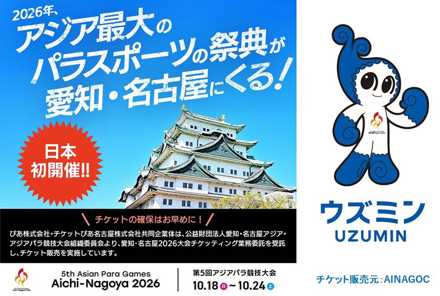 第5回 アジアパラ競技大会(2026/愛知・名古屋)