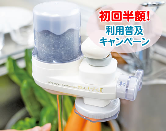浄水器（虹のしずくⅡ）
