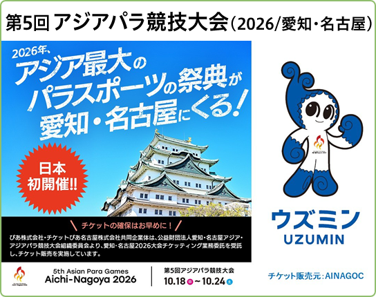 第5回 アジアパラ競技大会(2026/愛知・名古屋)