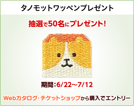 タノモットワッペンプレゼント
