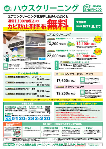 7月3週のハウスクリーニング