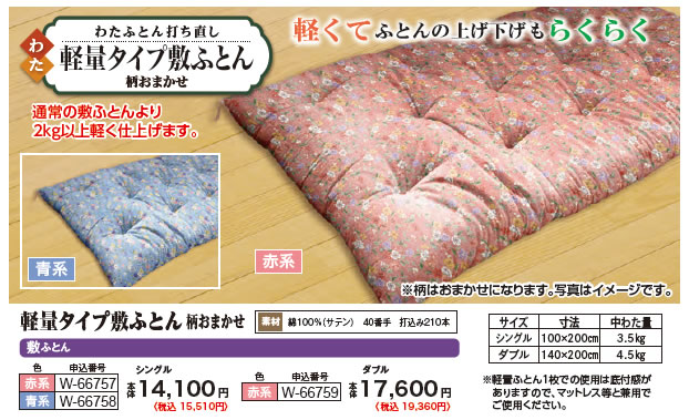 わたふとん打ち直し「軽量タイプ敷ふとん　柄おまかせ」