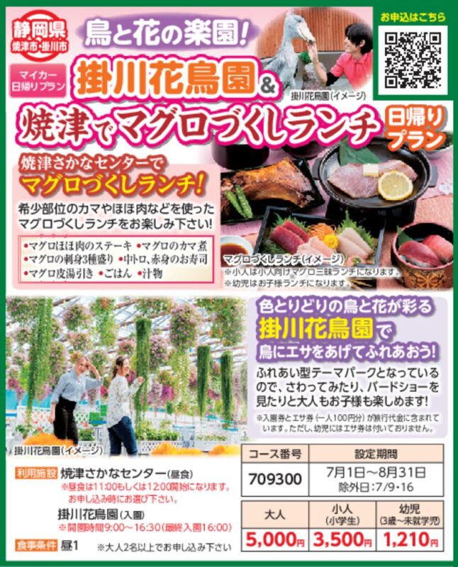 鳥と花の楽園！掛川花鳥園＆焼津でマグロづくしランチ