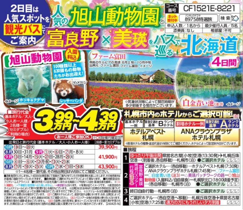 人気の旭山動物園と富良野×美瑛をバスで巡る「北海道」4日間